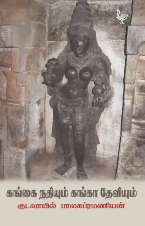 குடவாயில் பாலசுப்ரமணியம் எழுதிய கங்கை நதியும் கங்கா தேவியும் - Book Cover