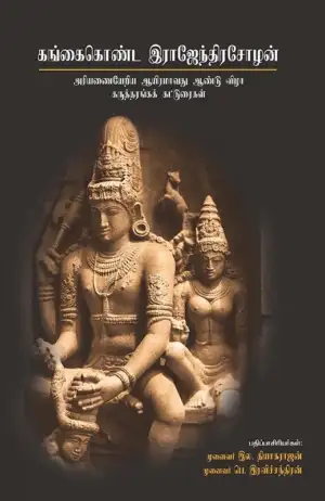 டாக்டர் இல. தியாகராஜன் எழுதிய கங்கைகொண்ட இராஜேந்திரசோழன் - Book Cover