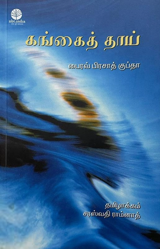 பைரவ் பிரசாத் குப்தா எழுதிய கங்கைத்தாய் - Book Cover