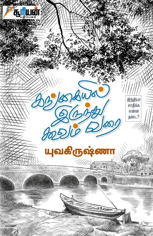 யுவ கிருஷ்ணா எழுதிய கங்கையில் இருந்து கூவம் வரை - Book Cover