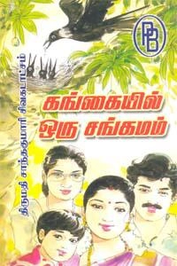 சாந்தகுமாரி சிவகடாட்சம் எழுதிய கங்கையில் ஒரு சங்கமம் - Book Cover