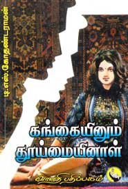டி.எஸ். கோதண்டராமன் எழுதிய கங்கையினும் தூய்மையினாள் - Book Cover
