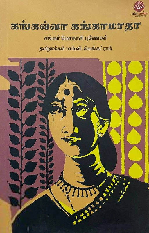 சங்கர் மோகாசி புணேகர் எழுதிய கங்கவ்வா கங்காமாதா - Book Cover