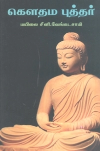 மயிலை சீனி. வேங்கடசாமி எழுதிய கௌதம புத்தர் (தாமரை பப்ளிகேஷன்ஸ்) - Book Cover