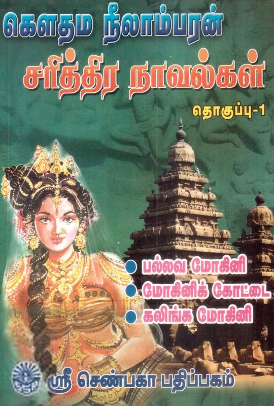கௌதம நீலாம்பரன் எழுதிய கௌதம நீலாம்பரன் சரித்திர நாவல்கள் (தொகுப்பு 1) - Book Cover