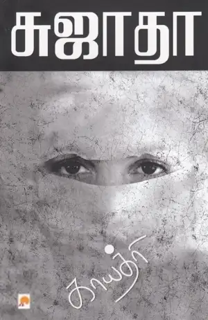 சுஜாதா எழுதிய காயத்ரி - Book Cover