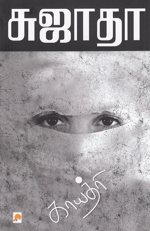 சுஜாதா எழுதிய காயத்ரி - Book Cover