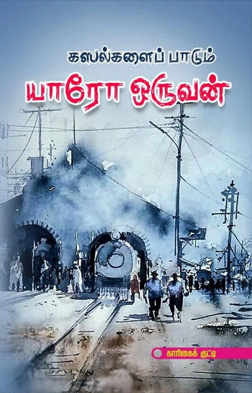 காரிகைக் குட்டி எழுதிய கஸல்களைப் பாடும் யாரோ ஒருவன் - Book Cover