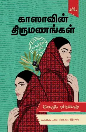 இப்றாஹீம் நஸ்ருல்லாஹ் எழுதிய காஸாவின் திருமணங்கள் - Book Cover