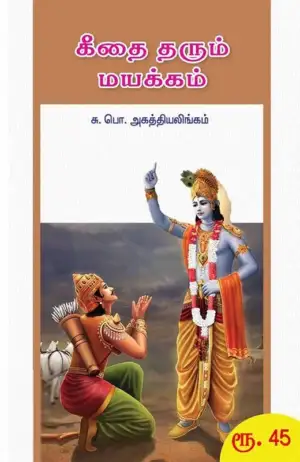 சு. பொ. அகத்தியலிங்கம் எழுதிய கீதை தரும் மயக்கம் - Book Cover