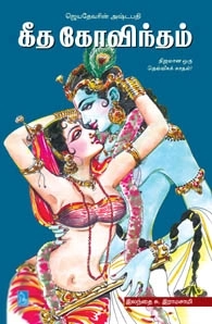 இலந்தை சு. ராமசாமி எழுதிய கீத கோவிந்தம் - Book Cover