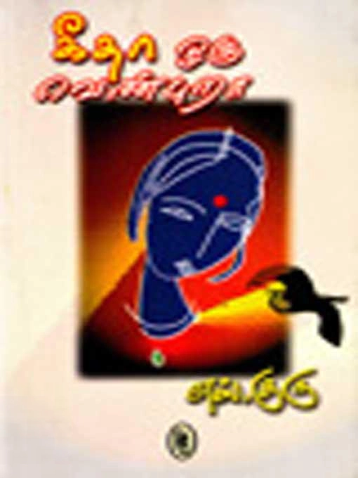 எஸ். குரு எழுதிய கீதா ஒரு வெண்புறா - Book Cover
