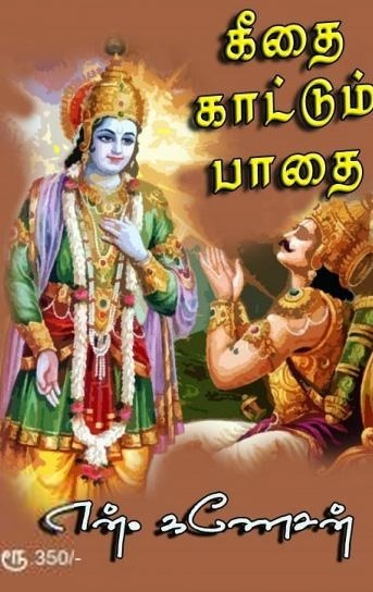 என். கணேசன் எழுதிய கீதை காட்டும் பாதை (பிளாக் ஹோல்) - Book Cover