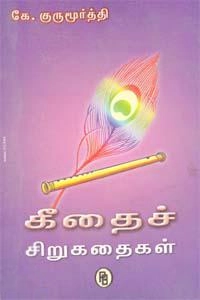 கே. குருமூர்த்தி எழுதிய கீதைச் சிறுகதைகள் - Book Cover