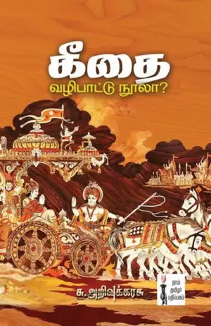 சு. அறிவுக்கரசு எழுதிய கீதை வழிபாட்டு நூலா? - Book Cover
