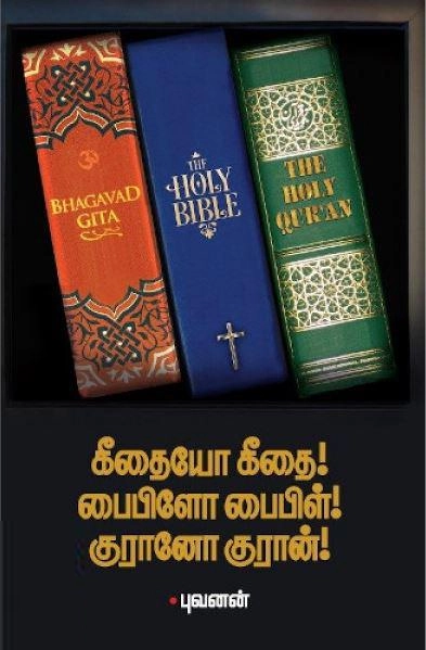 புவனன் எழுதிய கீதையோ கீதை! பைபிளோ பைபிள்! குரானோ குரான்! - Book Cover