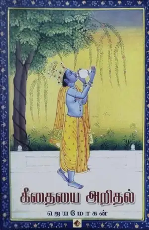 ஜெயமோகன் எழுதிய கீதையை அறிதல் - Book Cover