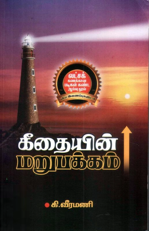 கி. வீரமணி எழுதிய கீதையின் மறுபக்கம் - Book Cover
