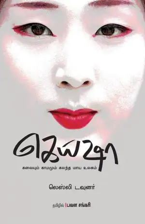லெஸ்லி டவுனர் எழுதிய கெய்ஷா - Book Cover