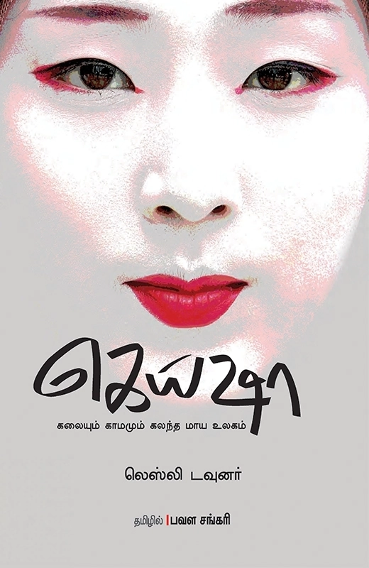 லெஸ்லி டவுனர் எழுதிய கெய்ஷா - Book Cover