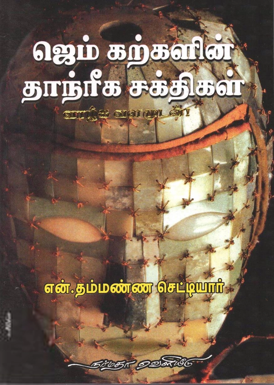 என். தம்மண்ண செட்டியார் எழுதிய ஜெம் கற்களின் தாந்ரீக சக்திகள் - Book Cover