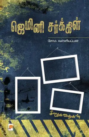 சோம. வள்ளியப்பன் எழுதிய ஜெமினி சர்க்கிள் - Book Cover