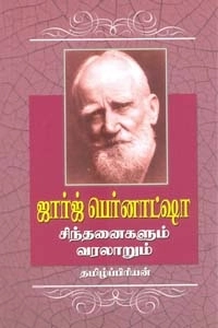 தமிழ்ப்பிரியன் எழுதிய ஜார்ஜ் பெர்னாட்ஷா சிந்தனைகளும் வரலாறும் - Book Cover