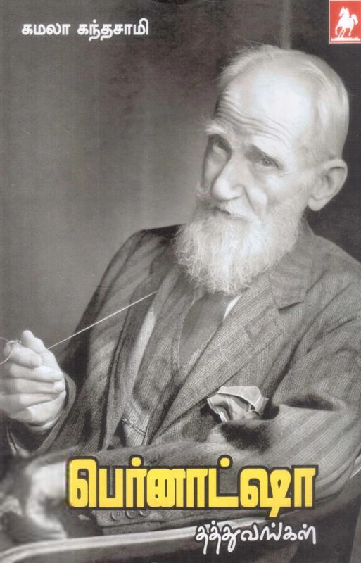 கமலா கந்தசாமி எழுதிய ஜார்ஜ் பெர்னாட்ஷாவின் தத்துவங்கள் - Book Cover