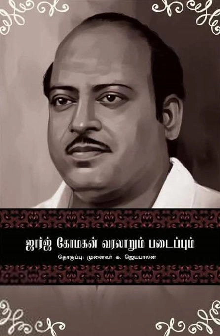 பாபாசாகேப் அம்பேத்கர் கலை இலக்கியச் சங்கம் எழுதிய ஜார்ஜ் கோமகன் வரலாறும் படைப்பும் - Book Cover