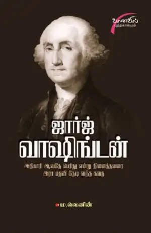 ம. லெனின் எழுதிய ஜார்ஜ் வாஷிங்டன் - Book Cover