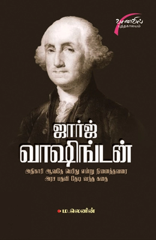 ம. லெனின் எழுதிய ஜார்ஜ் வாஷிங்டன் - Book Cover
