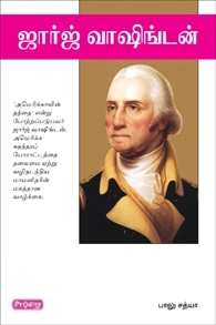 பாலு சத்யா எழுதிய ஜார்ஜ் வாஷிங்டன் (ப்ராடிஜி தமிழ்) - Book Cover