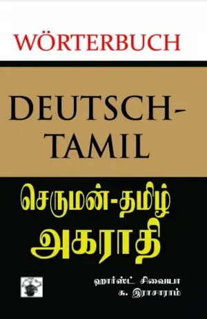 காலச்சுவடு எழுதிய செருமன் - தமிழ் அகராதி - Book Cover