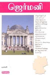 வள்ளி எழுதிய ஜெர்மனி (ப்ராடிஜி தமிழ்) - Book Cover