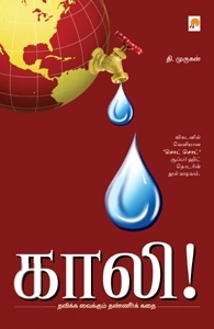 டி. முருகன் எழுதிய காலி - Book Cover