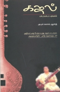 அபுல் கலாம் ஆஸாத் எழுதிய கஜல் - Book Cover