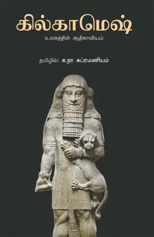 க. நா. சு எழுதிய கில்காமெஷ் - Book Cover