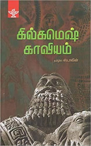ஸ்டாலின் எழுதிய கில்கமெஷ் காவியம் - Book Cover