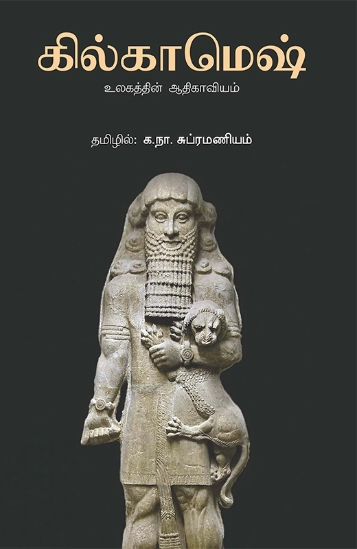 க. நா. சு எழுதிய கில்காமெஷ் - Book Cover