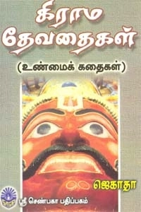 ஜெகாதா எழுதிய கிராம தேவதைகள் - Book Cover