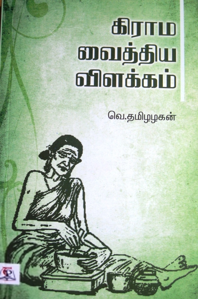வெ. தமிழழகன் எழுதிய கிராம வைத்திய விளக்கம் - Book Cover