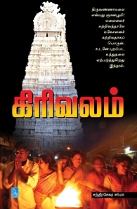 சந்திரசேகர சர்மா எழுதிய கிரிவலம் - Book Cover