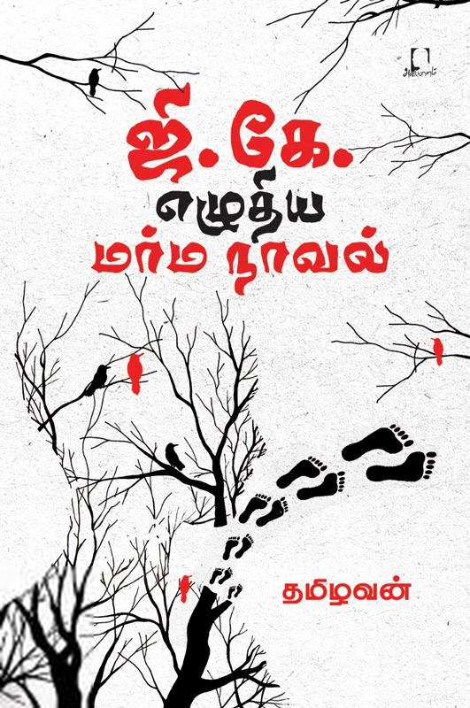 தமிழவன் எழுதிய மர்ம நாவல் - Book Cover