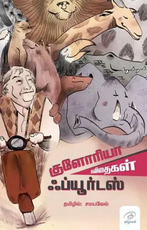 சமயவேல் எழுதிய குளோரியா ஃப்யூர்டஸ் கவிதைகள் - Book Cover