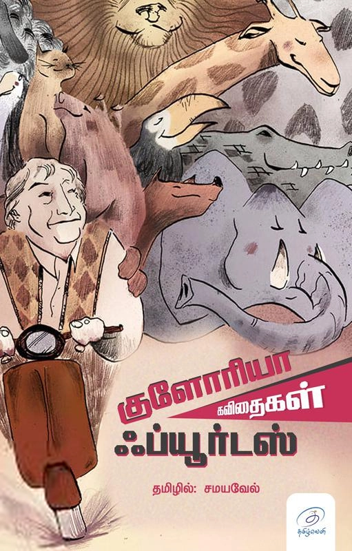 சமயவேல் எழுதிய குளோரியா ஃப்யூர்டஸ் கவிதைகள் - Book Cover