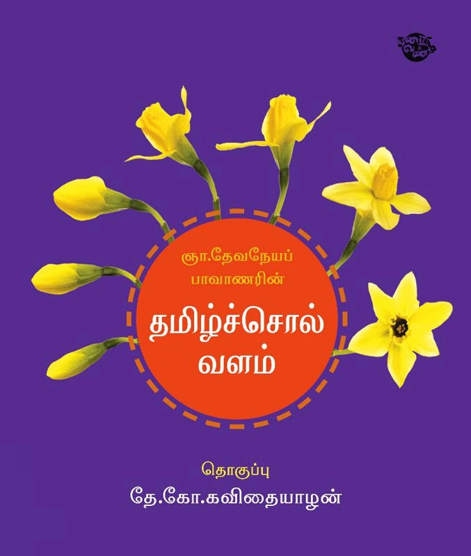 ஞா.தேவநேயப் பாவாணர் எழுதிய ஞா.தேவநேயப் பாவாணரின் தமிழ்ச் சொல் வளம் - Book Cover