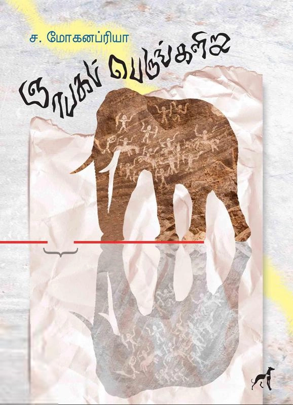 ச. மோகனப்ரியா எழுதிய ஞாபகப் பெருங்களிறு - Book Cover