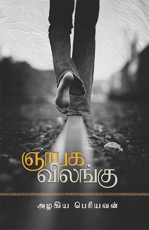 அழகிய பெரியவன் எழுதிய ஞாபக விலங்கு - Book Cover