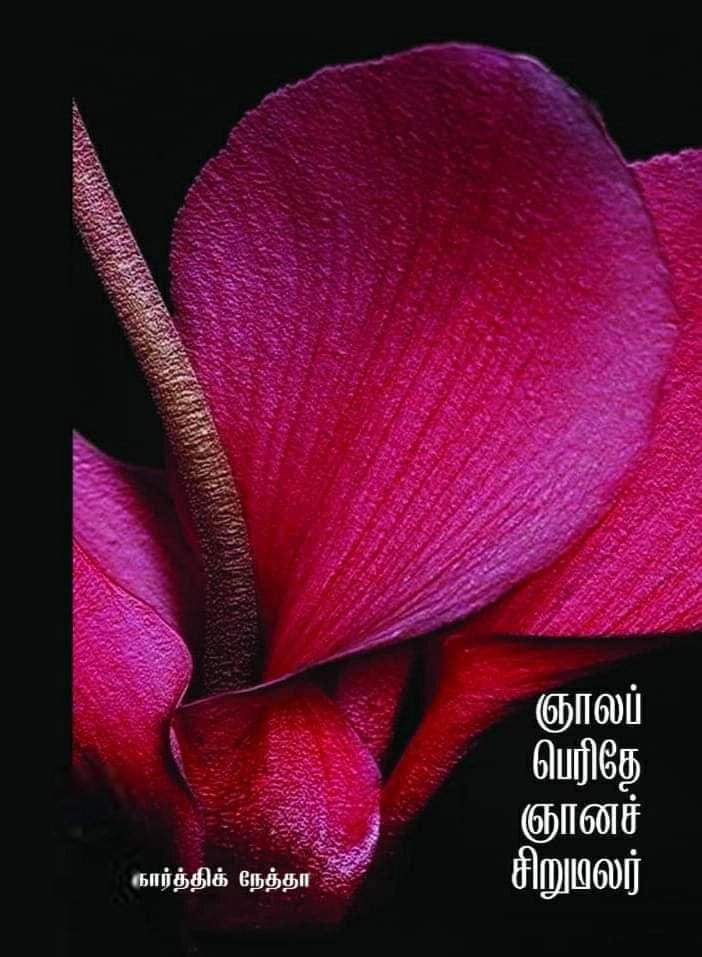 கார்த்திக் நேத்தா எழுதிய ஞாலப் பெரிதே ஞானச் சிறுமலர் - Book Cover