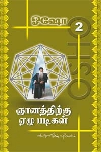 ஓஷோ எழுதிய ஞானத்திற்கு 7 படிகள் (பாகம் 2) - Book Cover